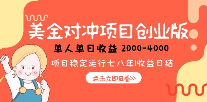 美金对冲创业项目,日收益1000-4000,小众暴力项目-梦清研习社
