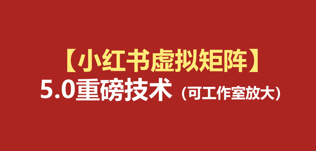 小红书虚拟矩阵5.0:AI原创虚拟品+4带1自动化AI发笔记+测款怼款双模式(可工作室放大)-梦清研习社