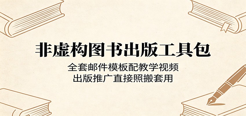 非虚构图书出版工具包：全套邮件模板配教学视频，出版推广直接照搬套用-梦清研习社
