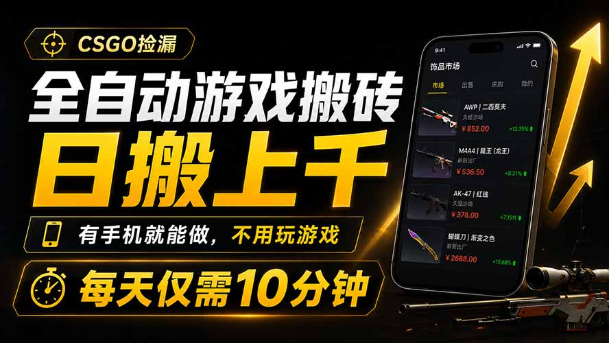 全自动游戏搬砖，日搬上千，有手机就能做，不用玩游戏，每天仅需10分钟-梦清研习社