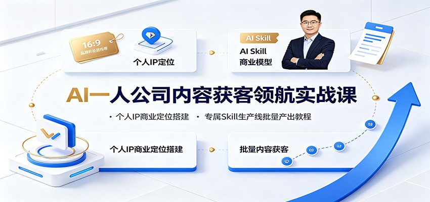 AI一人公司内容获客领航实战课：个人IP商业定位搭建，专属Skill生产线批量产出教程-梦清研习社