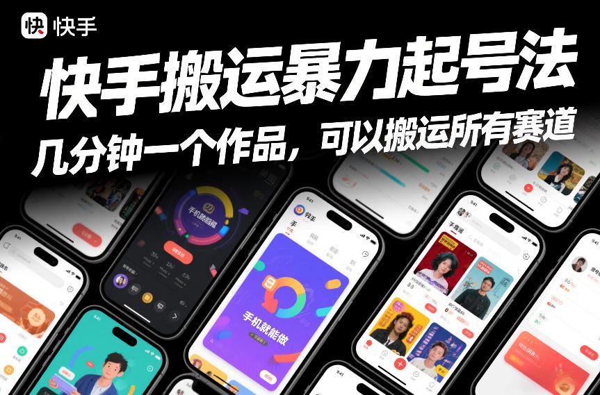 快手搬运暴力起号法,几分钟一个作品,手机就能做,可以搬运所有赛道-梦清研习社