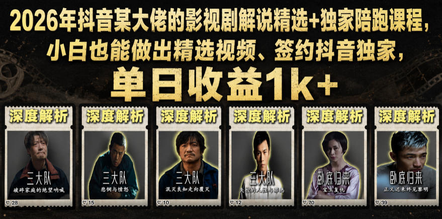 2026年抖音某大佬的影视剧解说精选+独家陪跑课程，小白也能做出精选视频、签约抖音独家，单日收益1k+-梦清研习社