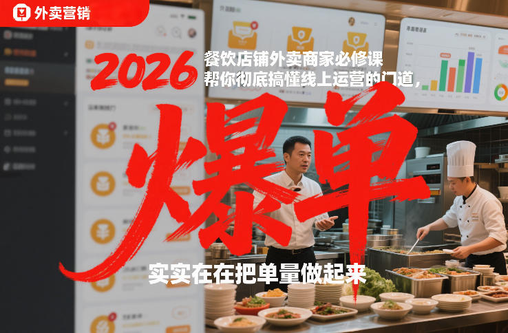 2026餐饮店铺外卖商家必修课，帮你彻底搞懂线上运营的门道，实实在在把单量做起来-梦清研习社