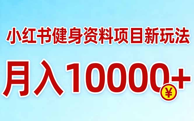小红书健身资料项目最新玩法,月入10000+,收益潜力可以无限放大-梦清研习社