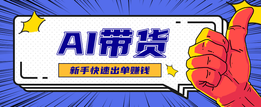 AI图文卖货：选品和测品，新手用最短的时间，快速测出能出单的好品！-梦清研习社