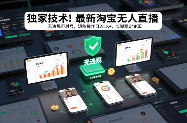 独家技术！最新淘宝无人直播：无违规不封号，矩阵操作日入1K+，长期稳定变现【揭秘】-梦清研习社
