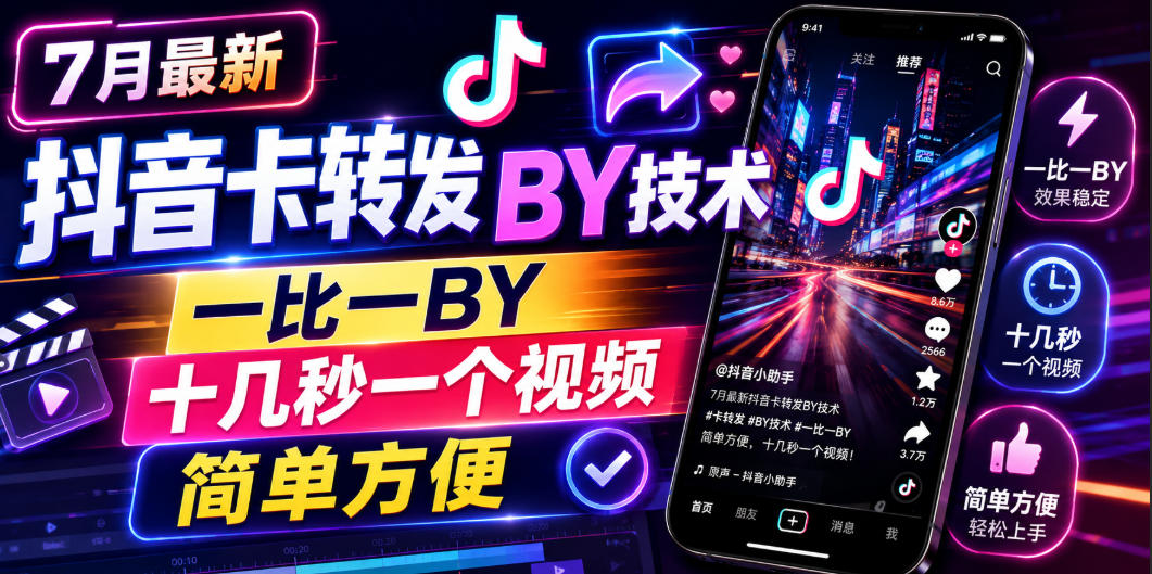 7月最新抖音卡转发搬运技术，一比一搬运，十几秒一个视频，简单方便-梦清研习社