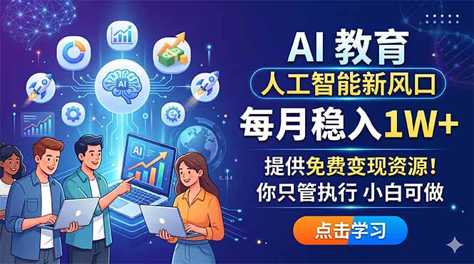 AI 教育人工智能新风口，每月稳入1W+，提供免费变现资源！你只管执行 小白可做-梦清研习社