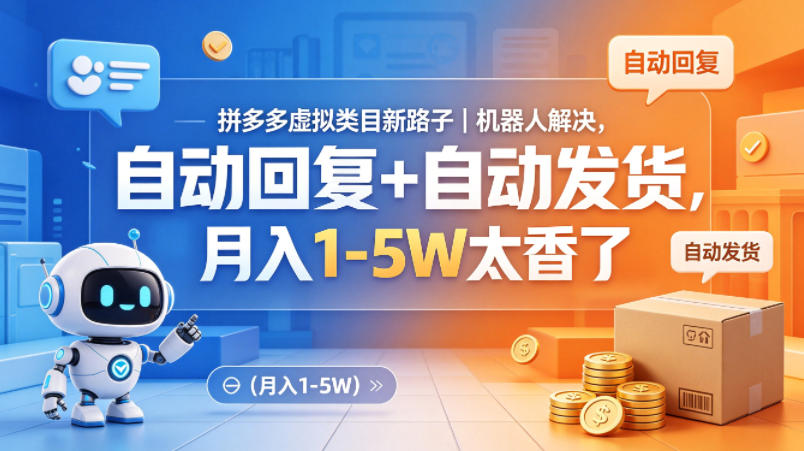 拼多多虚拟类目新路子｜机器人解决，自动回复+自动发货，月入1-5W太香了【揭秘】-梦清研习社