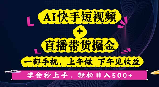 AI快手短视频+直播带货掘金，一部手机，上午做 下午见收益，学会秒上手...-梦清研习社