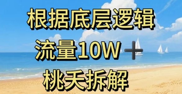 据底层逻辑，流量10W+，以安全知识科普为例-梦清研习社