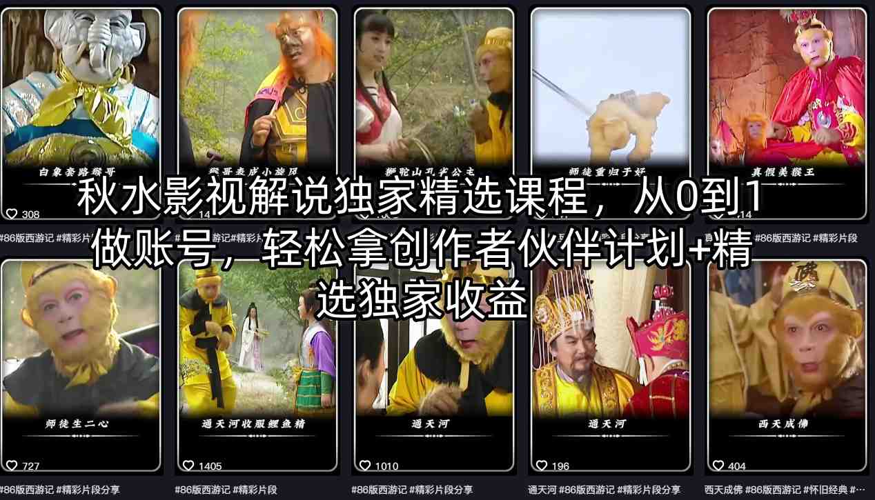 秋水影视解说独家精选课程，从0到1做账号，轻松拿创作者伙伴计划+精选独家收益-梦清研习社