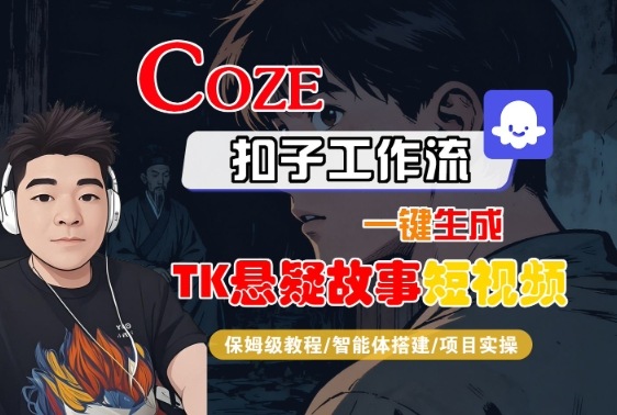 Coze扣子智能体工作流一键生成“TK悬疑故事“短视频，全流程保姆级教学-梦清研习社