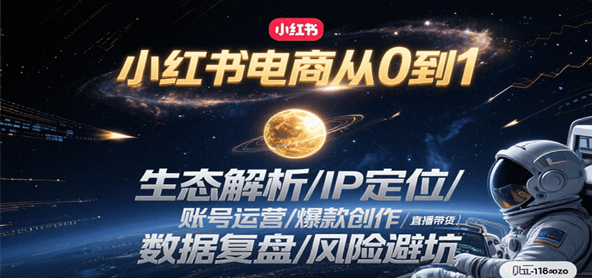小红书电商从0到1：生态解析/IP定位/ 账号运营/爆款创作/直播带货/数据复盘/风险避坑-梦清研习社