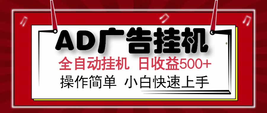 AD广告联盟,可云机模拟机多开,可矩阵无限放大,单机单日500+,新手...-梦清研习社