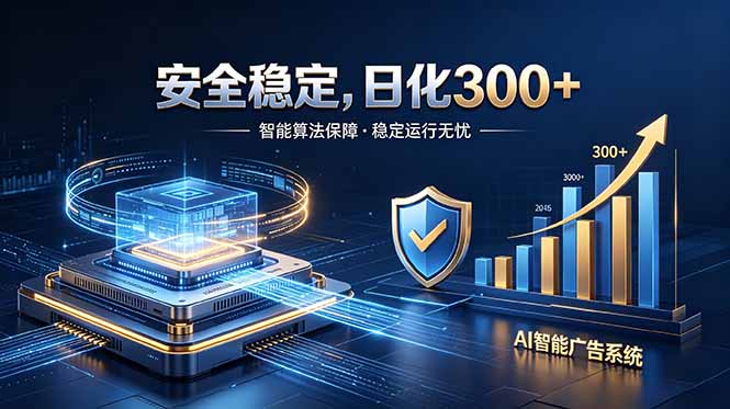 2026最安全稳定的爆款项目，日化300+，无人值守操作简单-梦清研习社