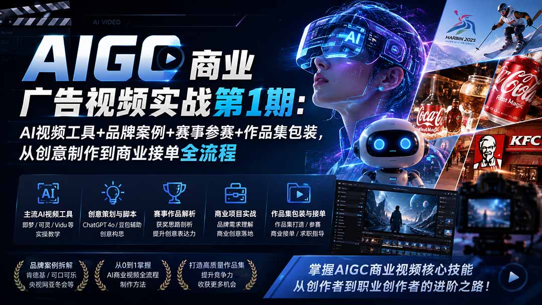 AIGC商业广告视频实战第1期：AI视频工具+品牌案例+赛事参赛+作品集包装，从创意制作到商业接单全流程-梦清研习社