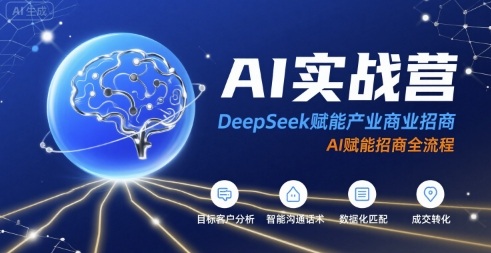 AI实战营：DeepSeek赋能产业商业招商，AI赋能招商全流程-梦清研习社