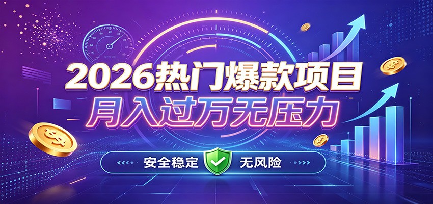 爆款Ai项目，月化过万，无需耗费精力操作，稳健实现每月增收-梦清研习社