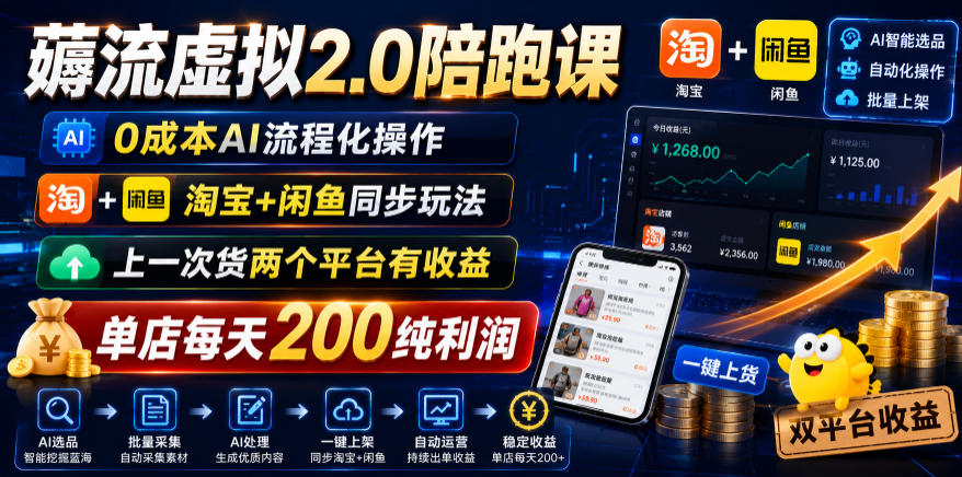 薅流虚拟2.0陪跑课，0成本AI流程化操作，淘宝+闲鱼同步玩法，上一次货两个平台有收益，单店每天200纯利润-梦清研习社