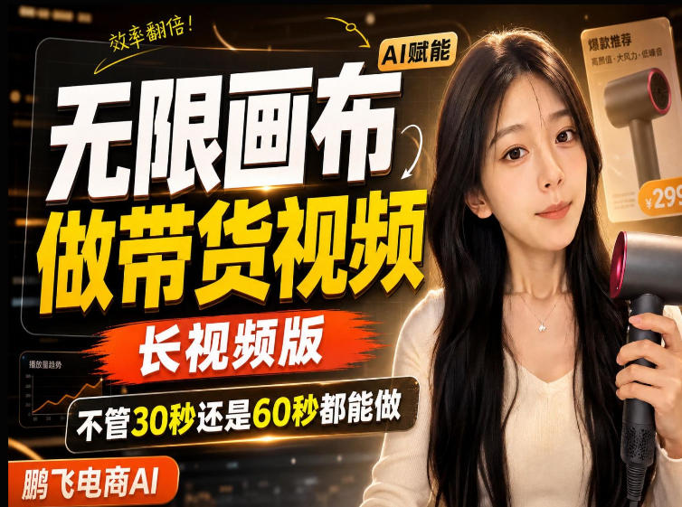 【保姆级教程】无限画布搭建长带货视频，拼接不翻车全程一致，小白跟着步骤也能上手-梦清研习社