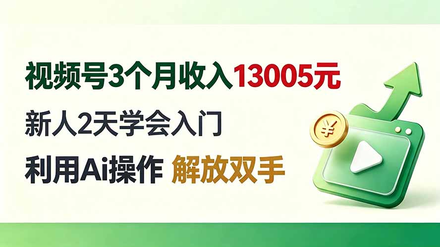 视频号3个月收入13005元， 新人2天学会入门， 利用Ai操作 解放双手！-梦清研习社