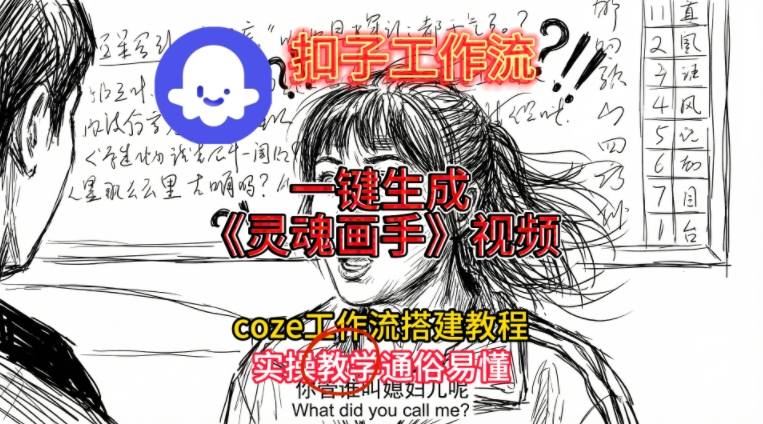 灵魂画手视频扣子工作流搭建教程2025保姆级教程,Coze工作流一键搭建,直接生成灵魂画手风格视频-梦清研习社