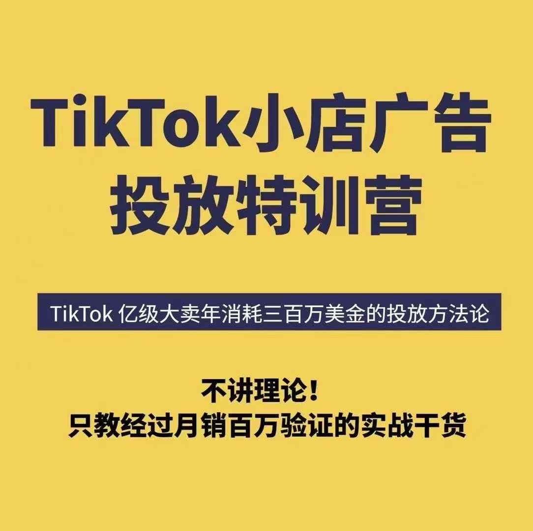 TikTok小店广告投放特训营，6天破局计划专治各种“投不动”，教你经过月销百万验证的实战干货-梦清研习社