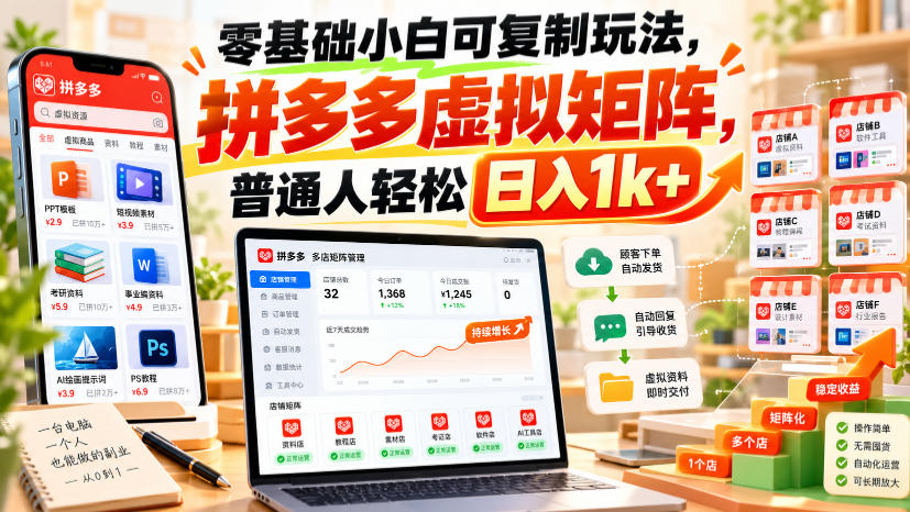 零基础小白可复制玩法，拼多多虚拟矩阵，普通人轻松日入1k+-梦清研习社