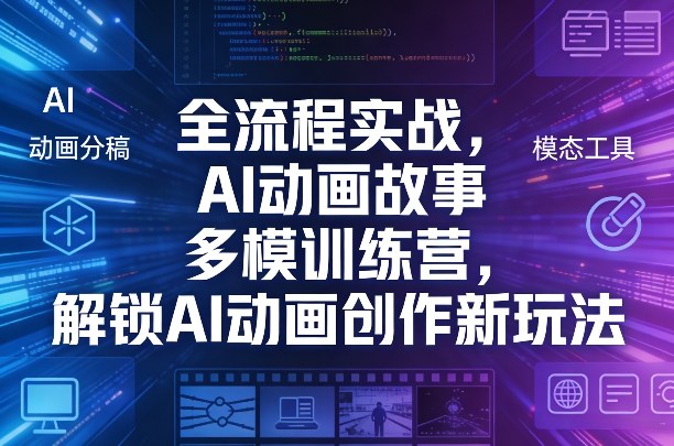 全流程实战,AI动画故事多模训练营,解锁AI动画创作新玩法-梦清研习社