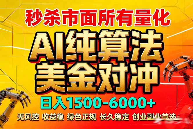 2026全网首发黑马项目,AI美金算法对冲,日入2000-6000+,稳定长效0风险,彻底告别996死工资-梦清研习社