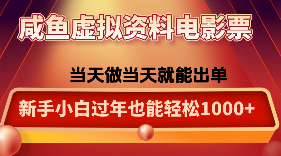 咸鱼虚拟资料售卖电影票,一单5-50+,过年期间轻松日入1000+-梦清研习社