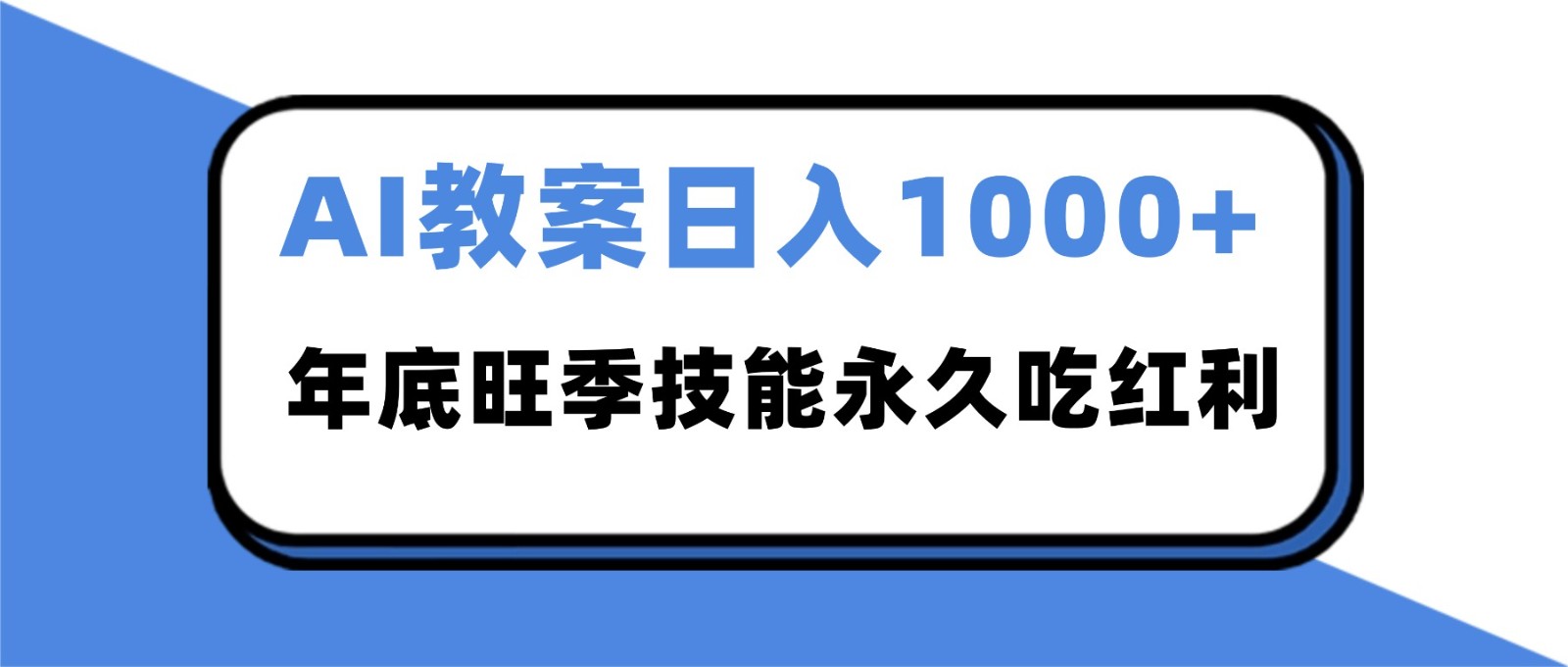 2025AI 教案代写爆发！年底旺季日赚 1000+，技能永久吃红利-梦清研习社