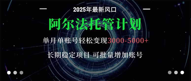 阿尔法托管计划 单账号月入3000-5000，长期稳定项目，新手小白轻松上手。-梦清研习社