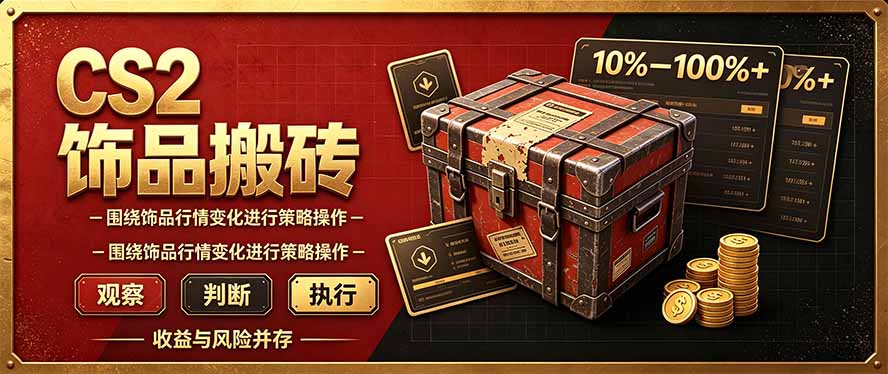 CS2倒货，稳健的搬砖副业，每轮收益为10-100%+，小本金即可入局-梦清研习社