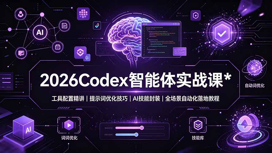 2026Codex 智能体实战课:工具配置精讲|提示词优化技巧|AI 技能封装|全场景自动化落地教程-梦清研习社