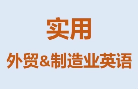 Mr曹·实用外贸制造业英语课程-梦清研习社