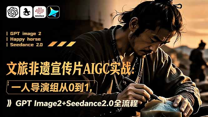 文旅非遗宣传片AIGC实战：一人导演组从0到1，GPT Image2+Seedance2.0全流程-梦清研习社