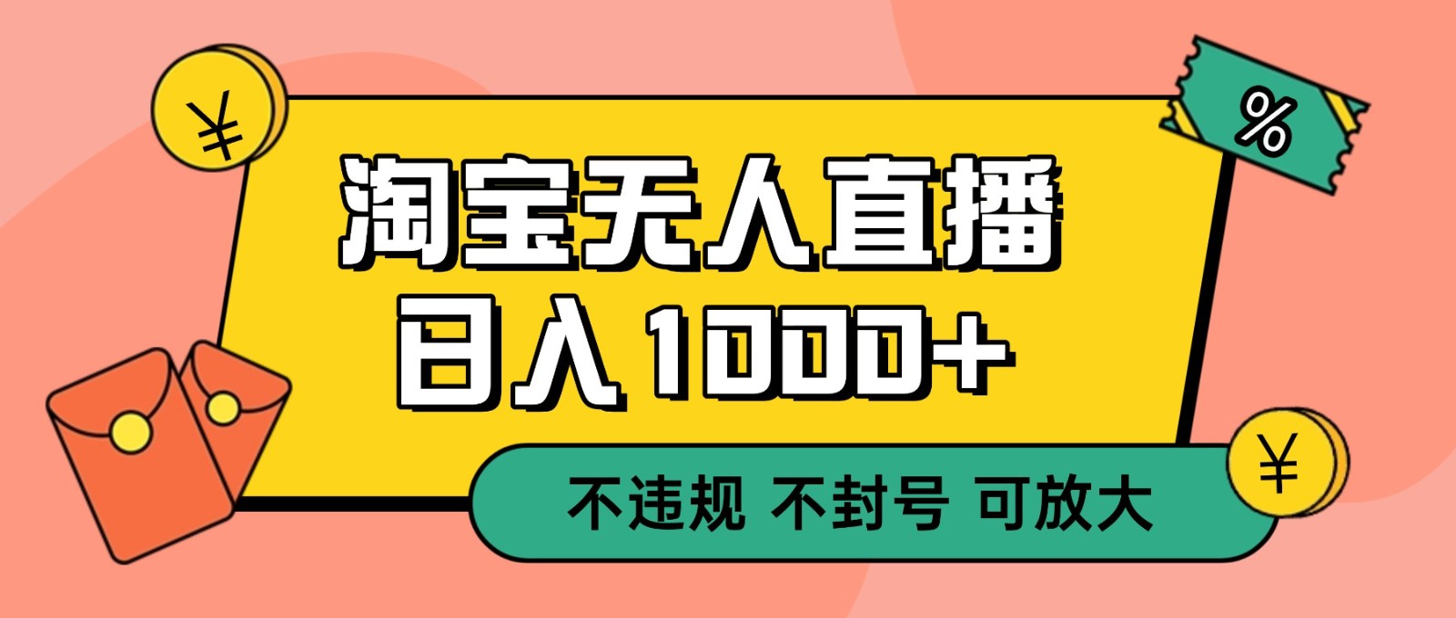 双 12 淘宝无人直播!0 值守日入 1000+ 不违规 不封号-梦清研习社