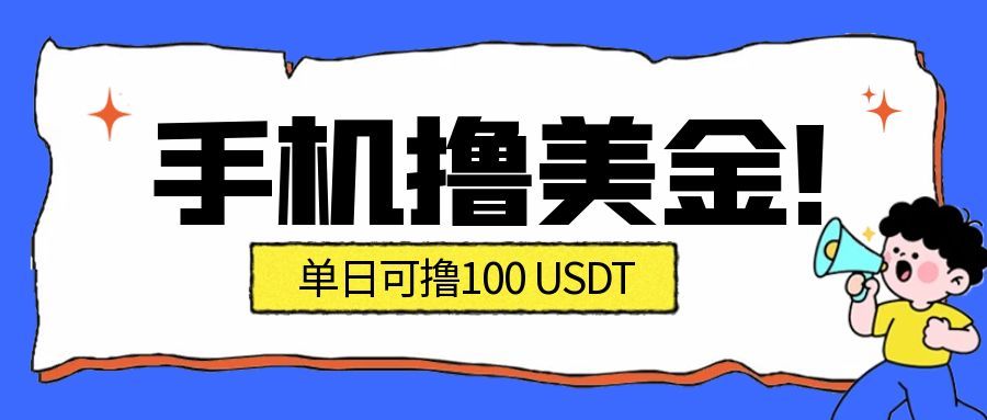 最新手机撸美金项目，单日产值100U+，2026年最新的风口项目-梦清研习社
