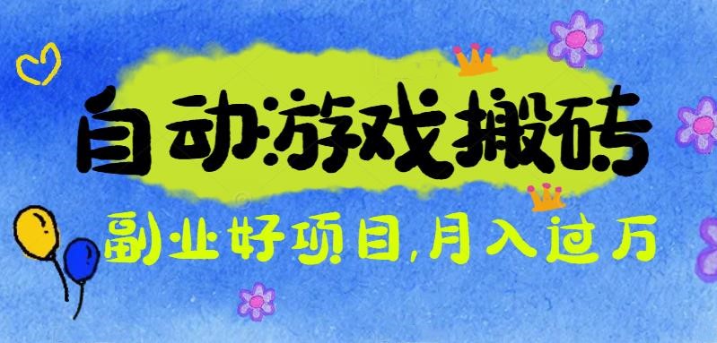 游戏搬砖搞钱项目：月入1万+全程实操经验分享，小白也能做的副业好项目-梦清研习社