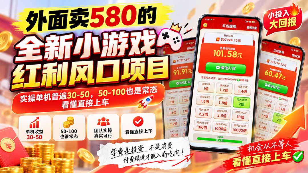 外面卖580的全新小游戏红利风口已炸场，实操单机普遍30-50，50-100也是常态，看懂直接上车-梦清研习社