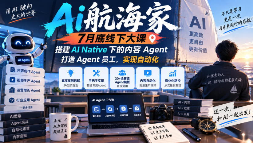 Ai航海家7月底线下大课-无水印，搭建AI Native下的内容Agent，打造Agent员工，实现自动化-梦清研习社