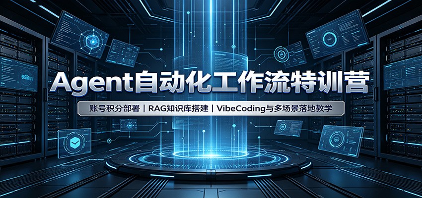 Agent自动化工作流特训营：账号积分部署，RAG知识库搭建，VibeCoding与多场景落地教学-梦清研习社