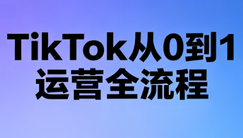 绿洲·TikTok从0到1运营全流程(更新7月)-梦清研习社