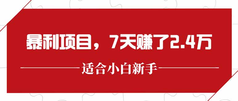 最新暴利项目,每单收益轻松在300以上,7天赚了2.4万-梦清研习社
