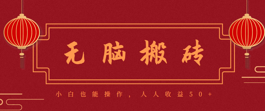 零成本零门槛无脑搬砖项目，新手也能日收益50+，可批量操作赚更多-梦清研习社