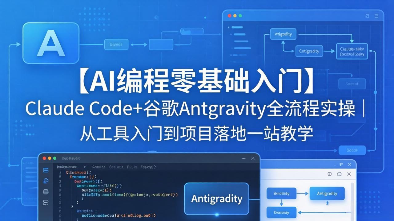 【AI编程零基础入门】Claude Code+谷歌Antigravity全流程实操｜从工具入门到项目落地一站教学-梦清研习社
