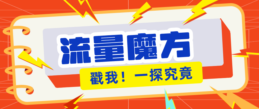 揭秘：号称零门槛单机10-50，有设备就能上手的鎏量魔方广告项目-梦清研习社